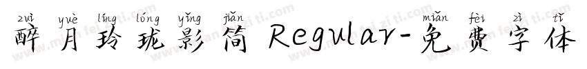 醉月玲珑影简 Regular字体转换